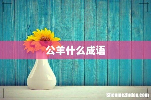 公羊什么成语