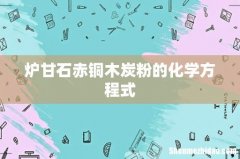 炉甘石赤铜木炭粉的化学方程式
