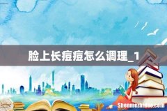 脸上长痘痘怎么调理_1