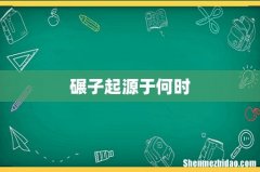 碾子起源于何时
