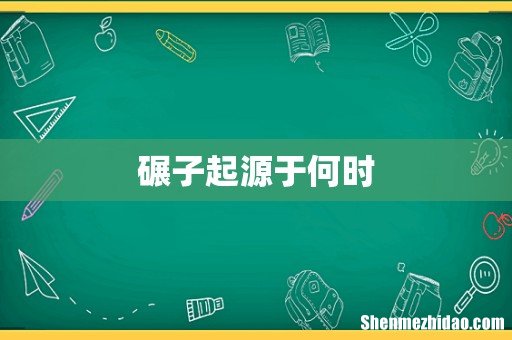 碾子起源于何时