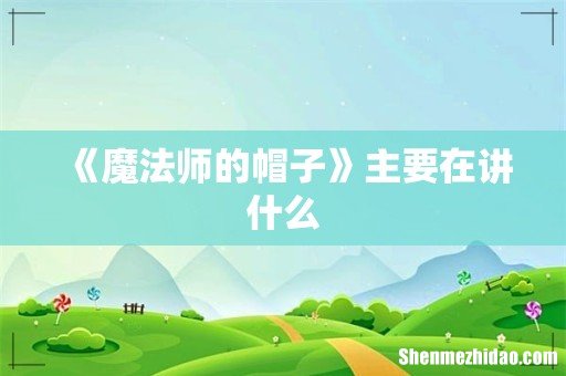 《魔法师的帽子》主要在讲什么