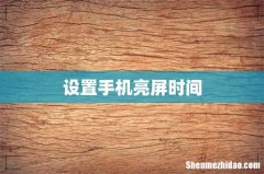 设置手机亮屏时间