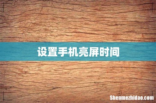 设置手机亮屏时间