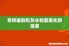 怎样鉴别石灰水和氢氧化钠溶液