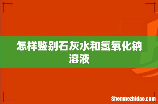 怎样鉴别石灰水和氢氧化钠溶液