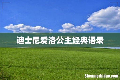 迪士尼爱洛公主经典语录