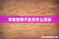 苹果官网不发货怎么投诉