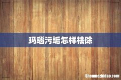 玛瑙污垢怎样祛除