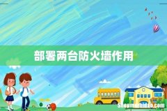 部署两台防火墙作用