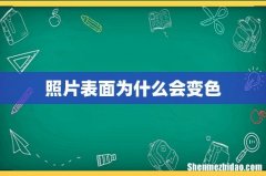 照片表面为什么会变色