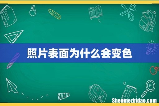 照片表面为什么会变色