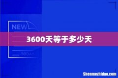 3600天等于多少天