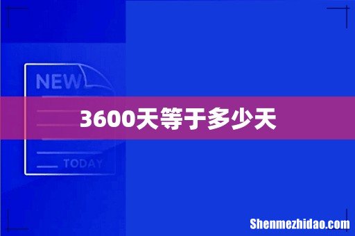 3600天等于多少天