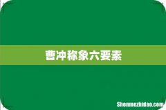 曹冲称象六要素