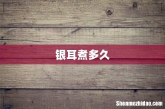 银耳煮多久