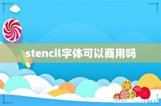 stencil字体可以商用吗