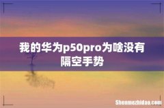 我的华为p50pro为啥没有隔空手势