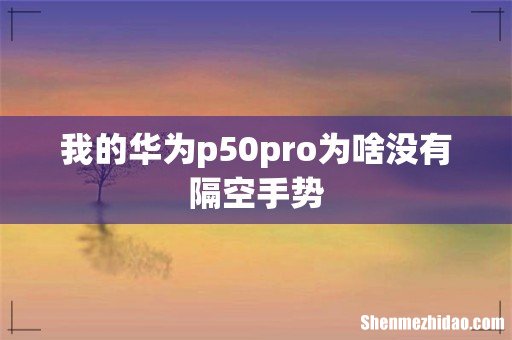 我的华为p50pro为啥没有隔空手势