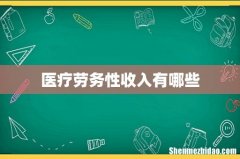 医疗劳务性收入有哪些