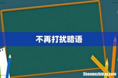 不再打扰暗语