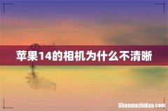 苹果14的相机为什么不清晰