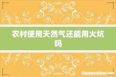 农村使用天然气还能用火炕吗