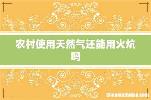 农村使用天然气还能用火炕吗