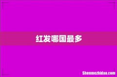 红发哪国最多