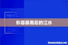 形容暴雨后的江水