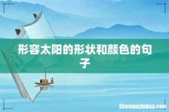 形容太阳的形状和颜色的句子