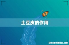 土豆皮的作用
