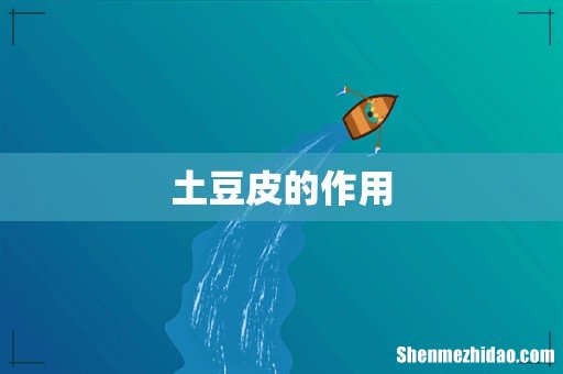 土豆皮的作用