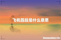 飞机四段是什么意思