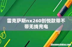雷克萨斯nx260创悦款带不带无线充电