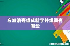 方加偏旁组成新字并组词有哪些