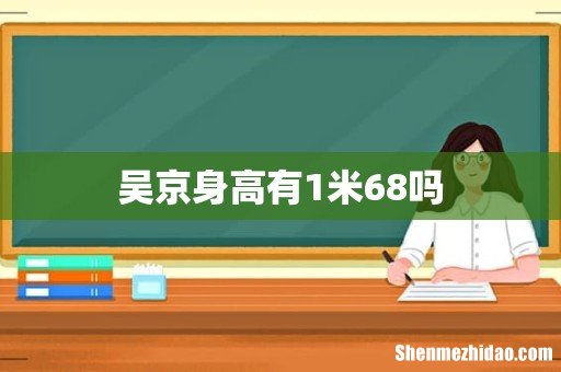 吴京身高有1米68吗