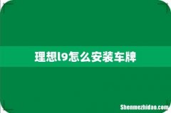 理想l9怎么安装车牌