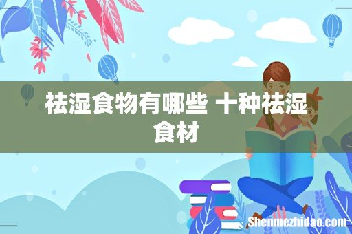 祛湿食物有哪些 十种祛湿食材