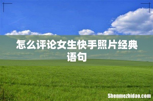 怎么评论女生快手照片经典语句