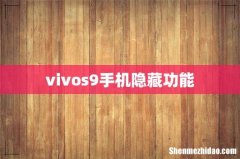 vivos9手机隐藏功能
