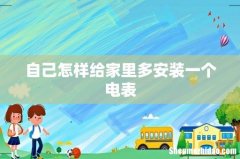 自己怎样给家里多安装一个电表
