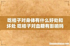 吃桔子对身体有什么好处和坏处 吃桔子对血糖有影响吗