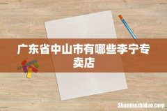 广东省中山市有哪些李宁专卖店