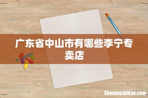 广东省中山市有哪些李宁专卖店