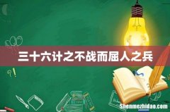 三十六计之不战而屈人之兵