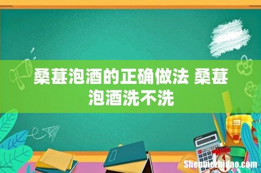 桑葚泡酒的正确做法 桑葚泡酒洗不洗