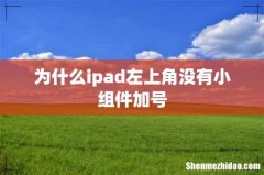 为什么ipad左上角没有小组件加号