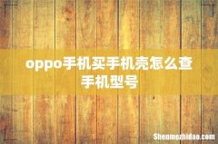 oppo手机买手机壳怎么查手机型号