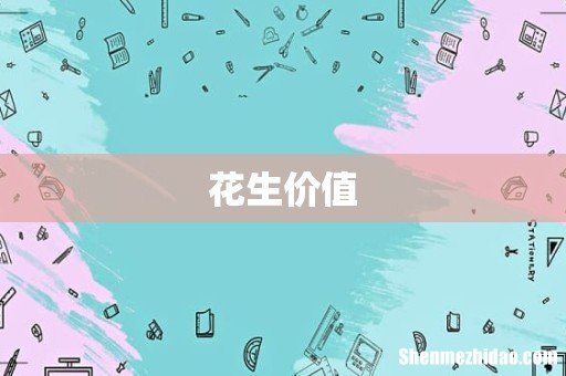 花生价值